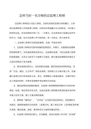 如何当好一名合格的总监理工程师