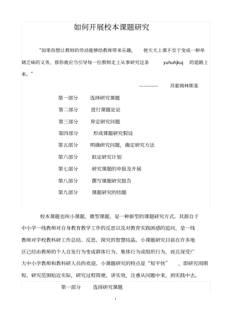 如何开展校本课题研究201114剖析
