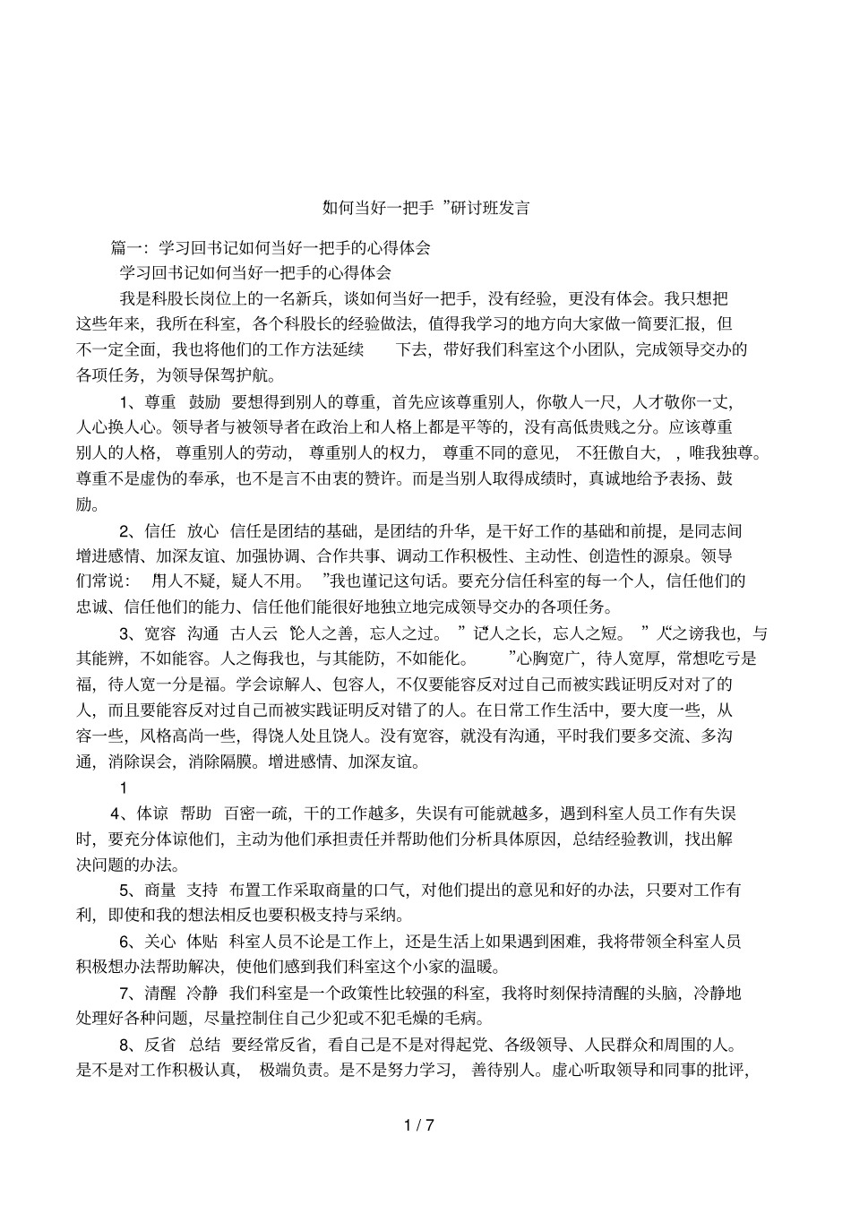 如何当好一把手研讨班发言_第1页