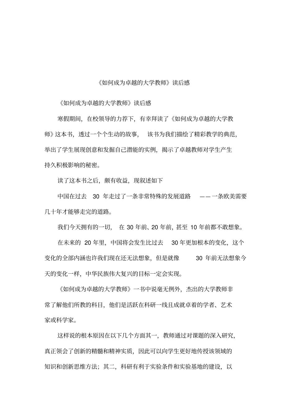 如何成为卓越的大学教师读后感_第1页