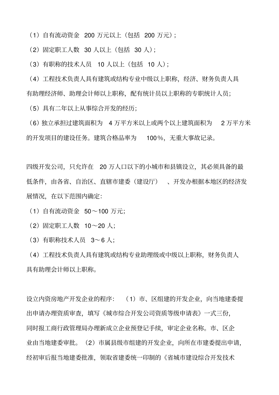 如何成立房地产公司_第2页