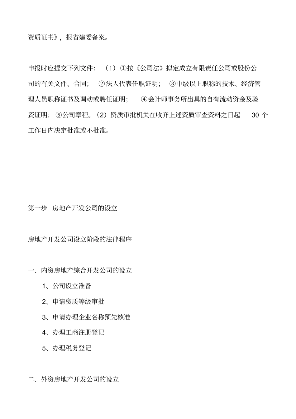 如何成立房地产公司_第3页
