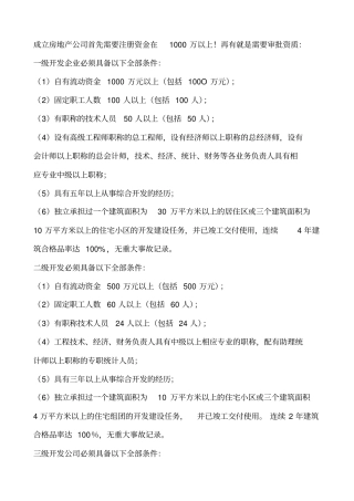 如何成立房地产公司