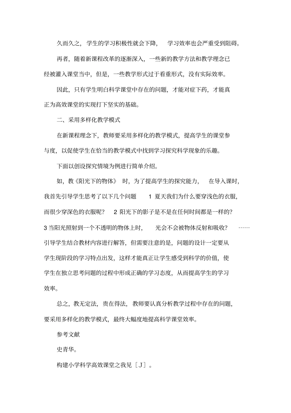 如何打造高效的科学课堂_第2页