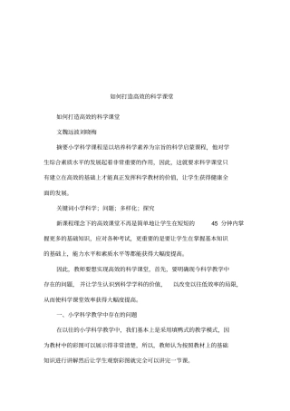 如何打造高效的科学课堂