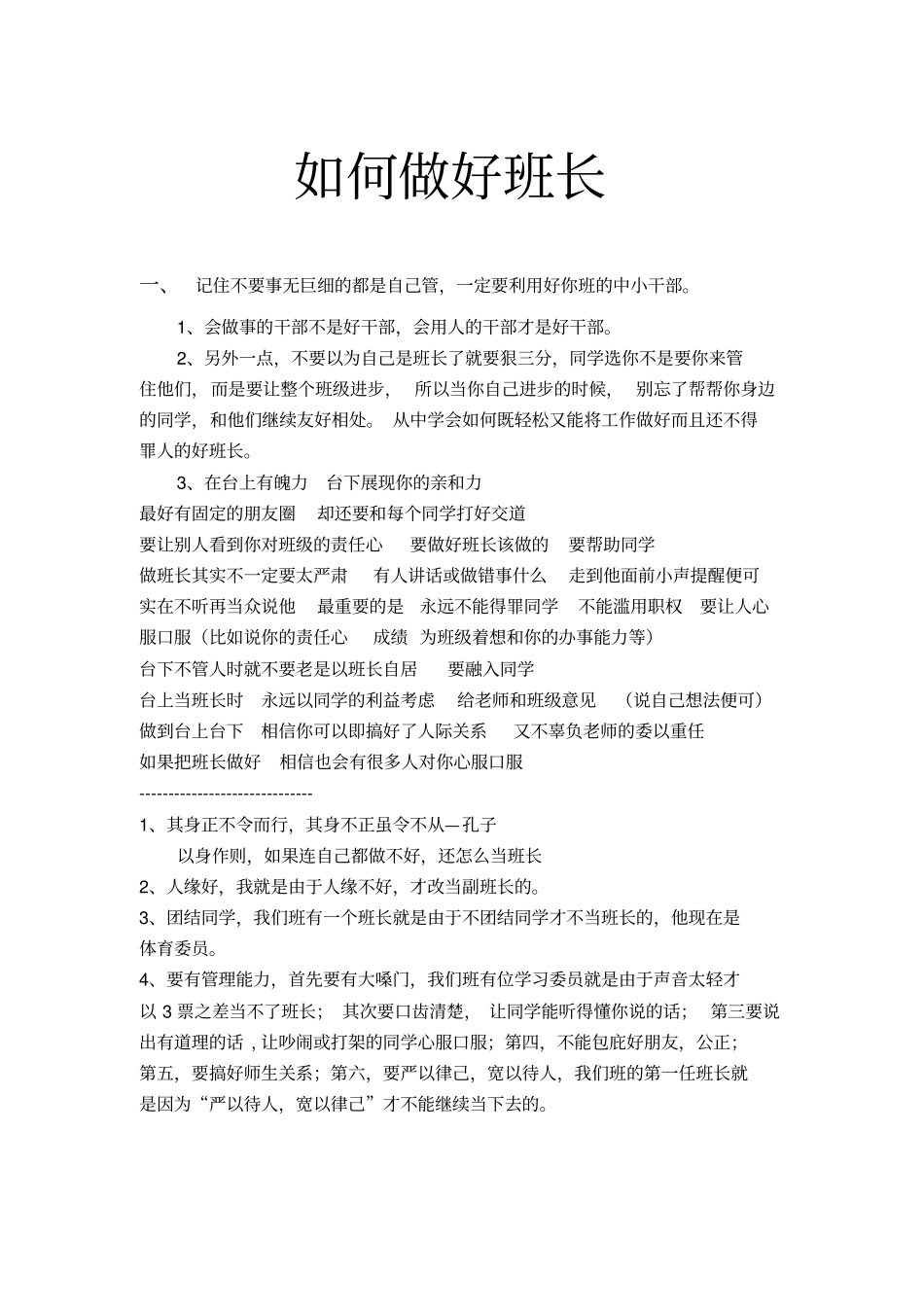 如何当好一个班长_第1页