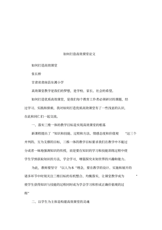 如何打造高效课堂论文
