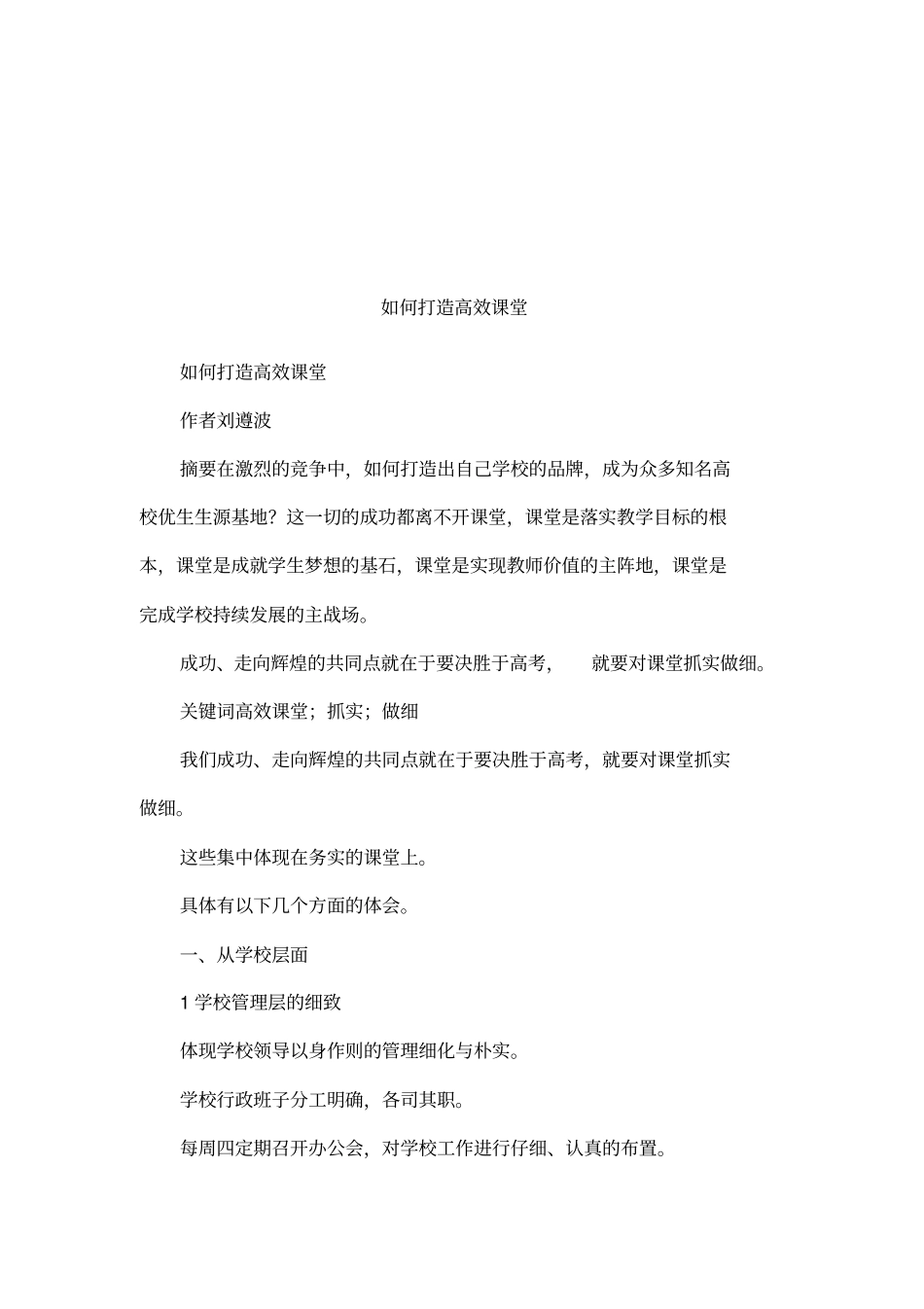 如何打造高效课堂_第1页