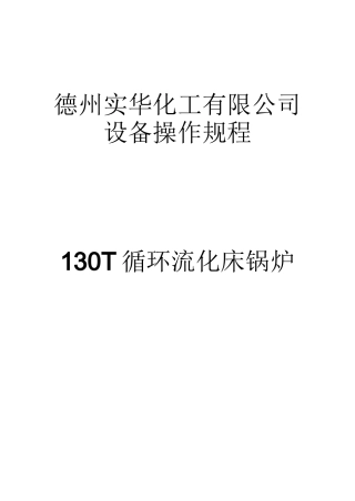130T循环流化床锅炉操作规程