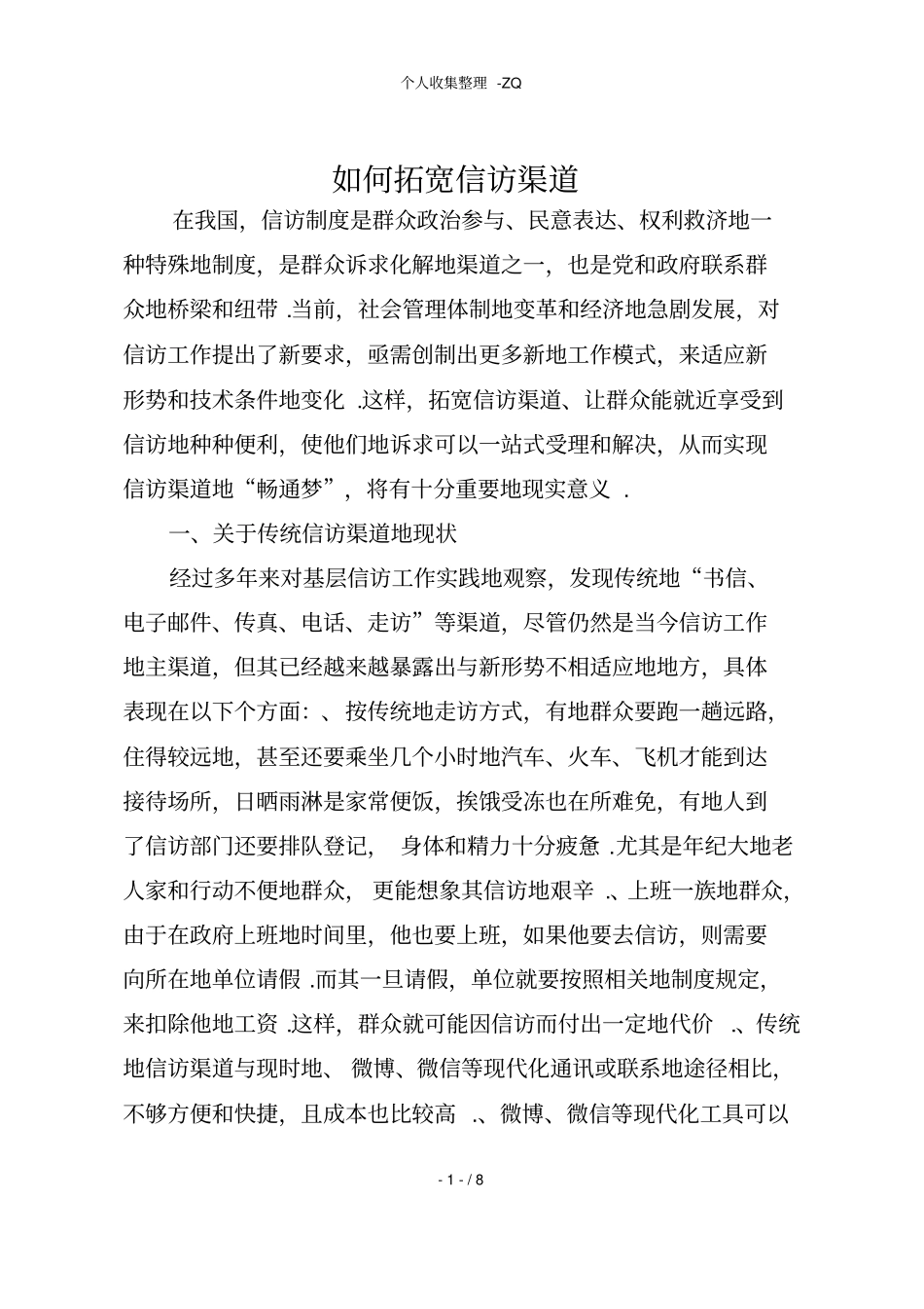 如何拓宽信访渠道_第1页