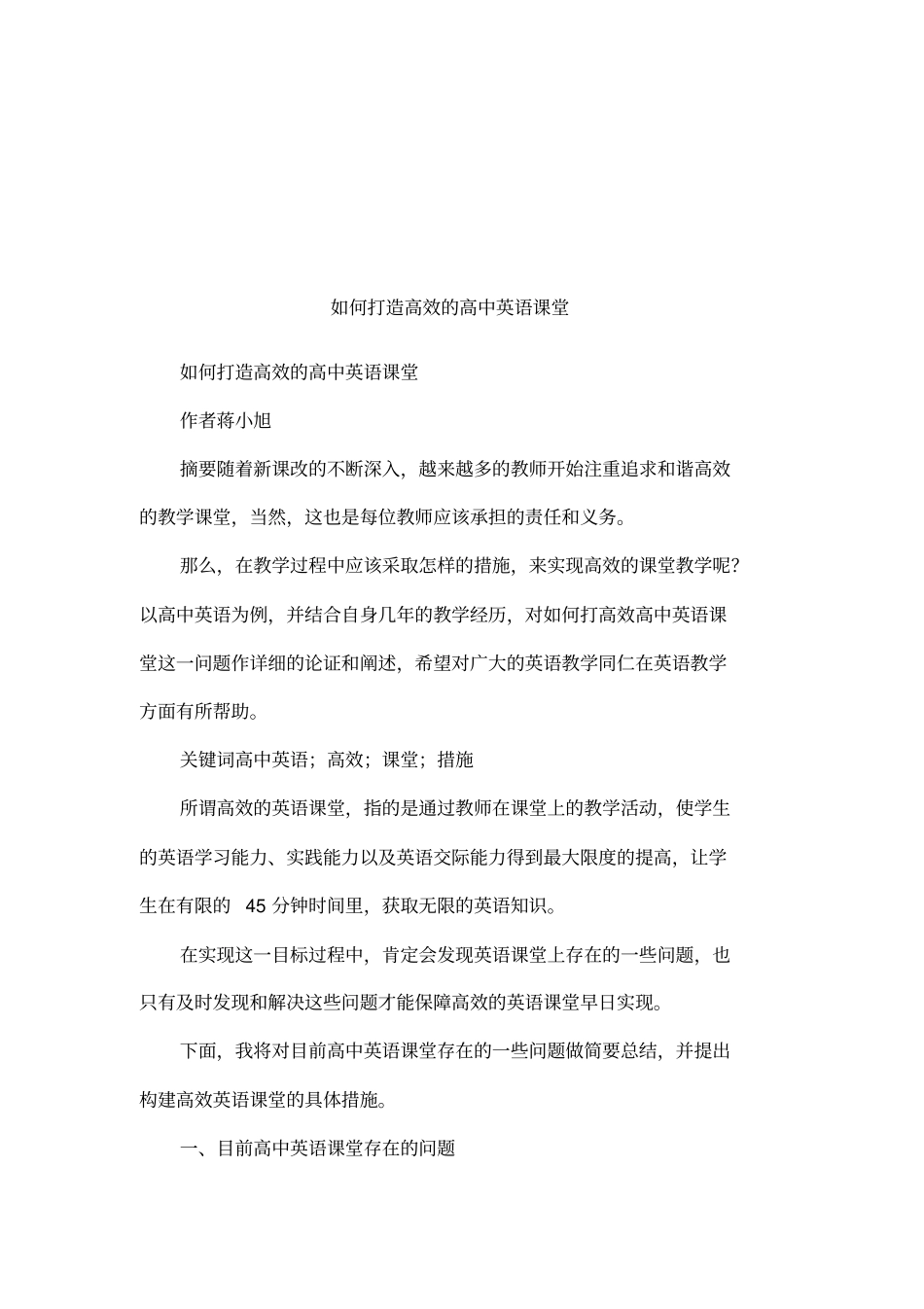 如何打造高效的高中英语课堂_第1页
