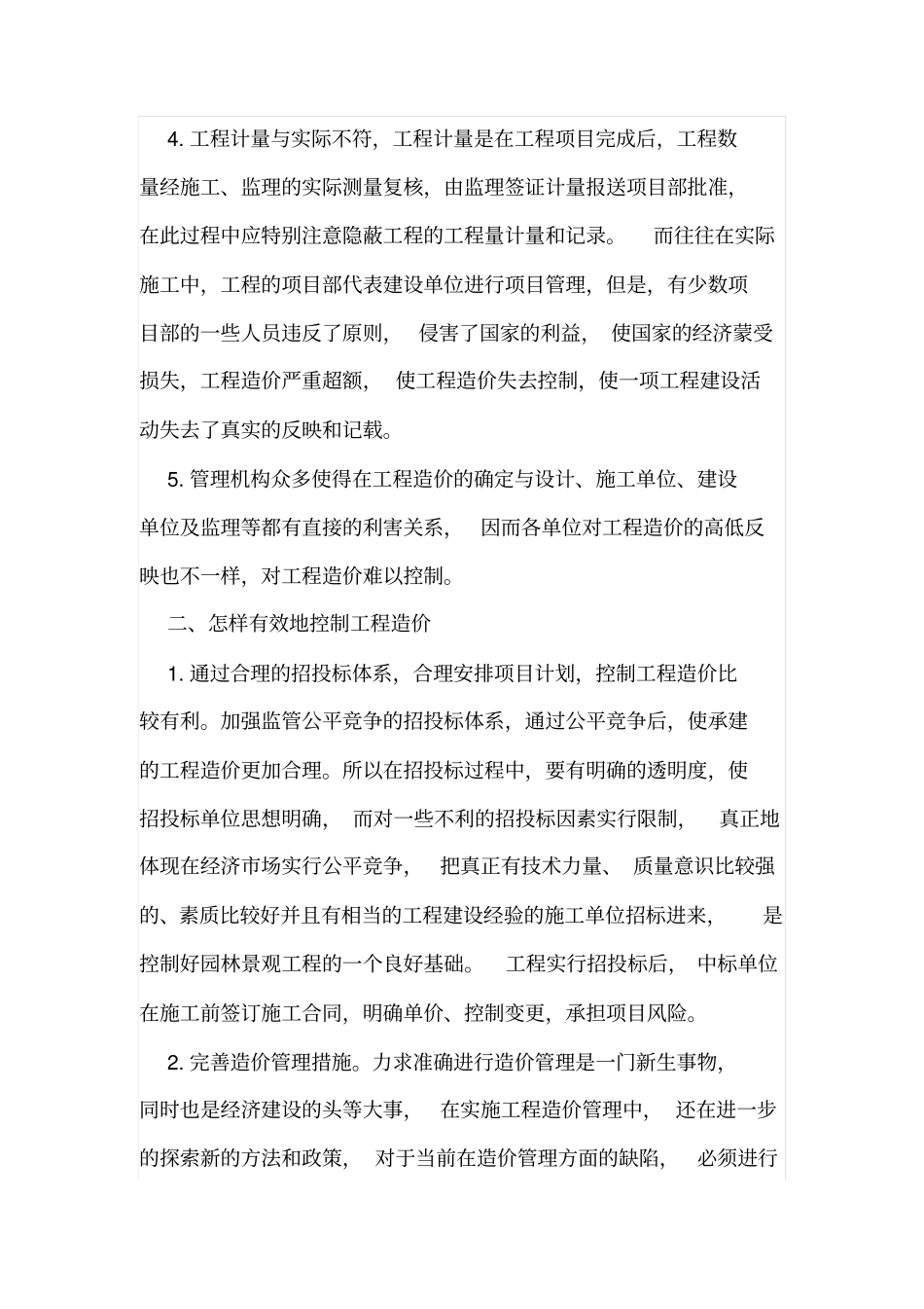 如何控制园林景观工程造价_第2页