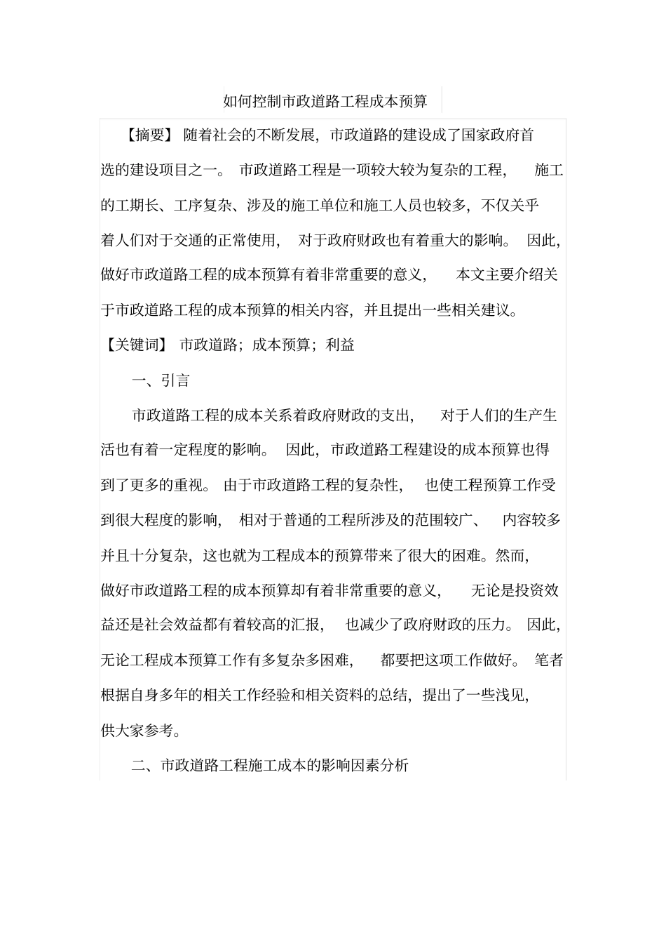 如何控制政道路工程成本预算_第1页