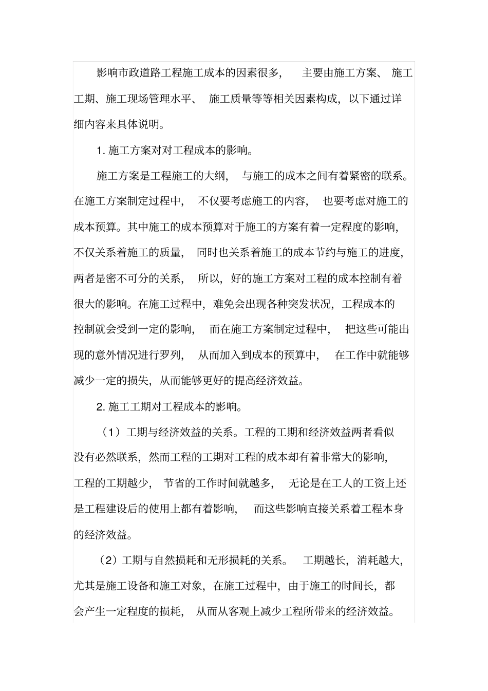 如何控制政道路工程成本预算_第2页