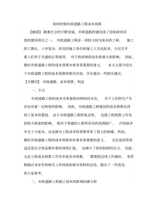 如何控制政道路工程成本预算