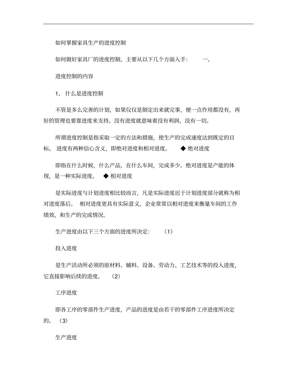 如何掌握家具生产的进度控制概要_第1页