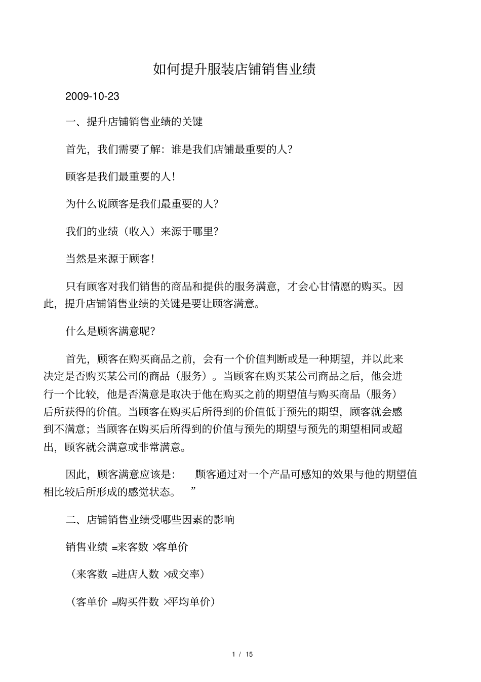 如何提升服装店铺销售业绩_第1页