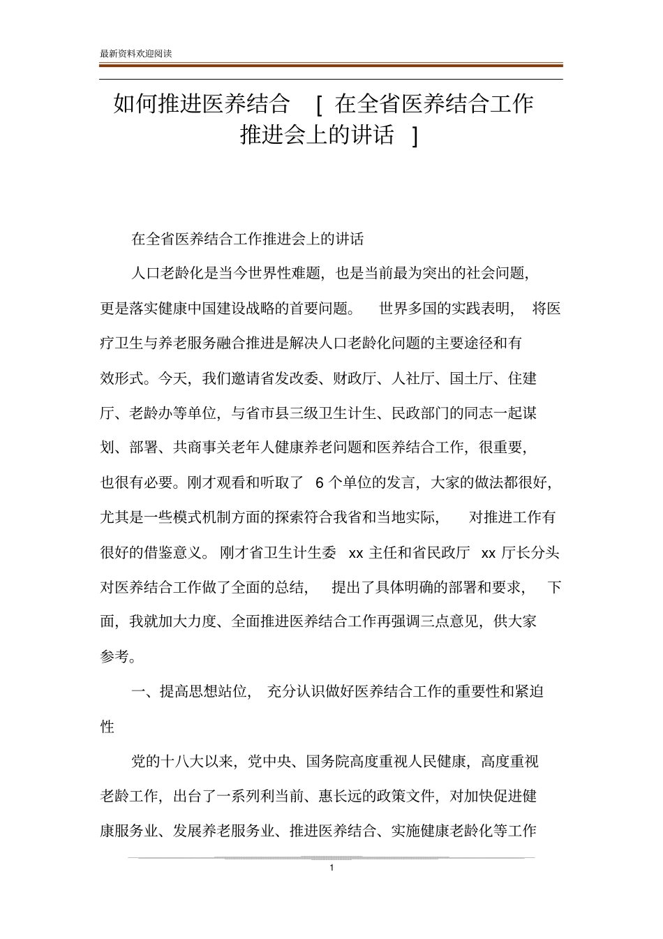 如何推进医养结合在全医养结合工作推进会上的讲话_第1页