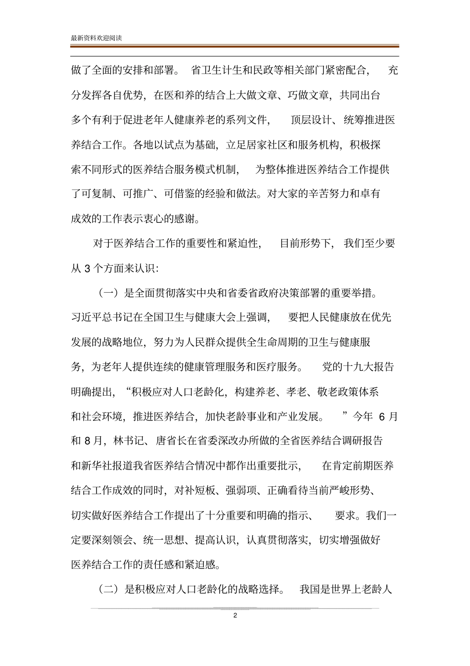 如何推进医养结合在全医养结合工作推进会上的讲话_第2页