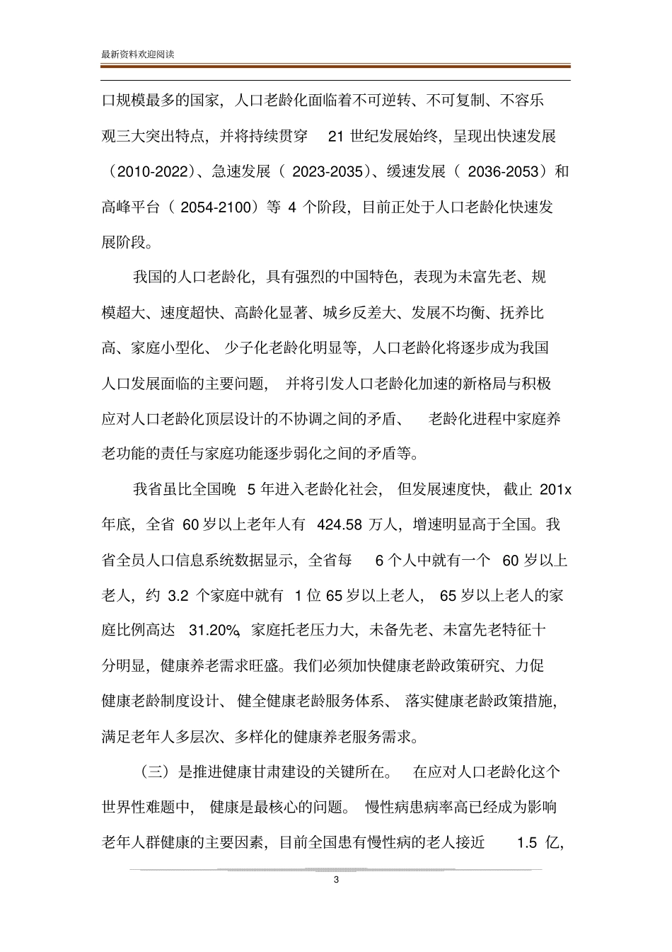 如何推进医养结合在全医养结合工作推进会上的讲话_第3页