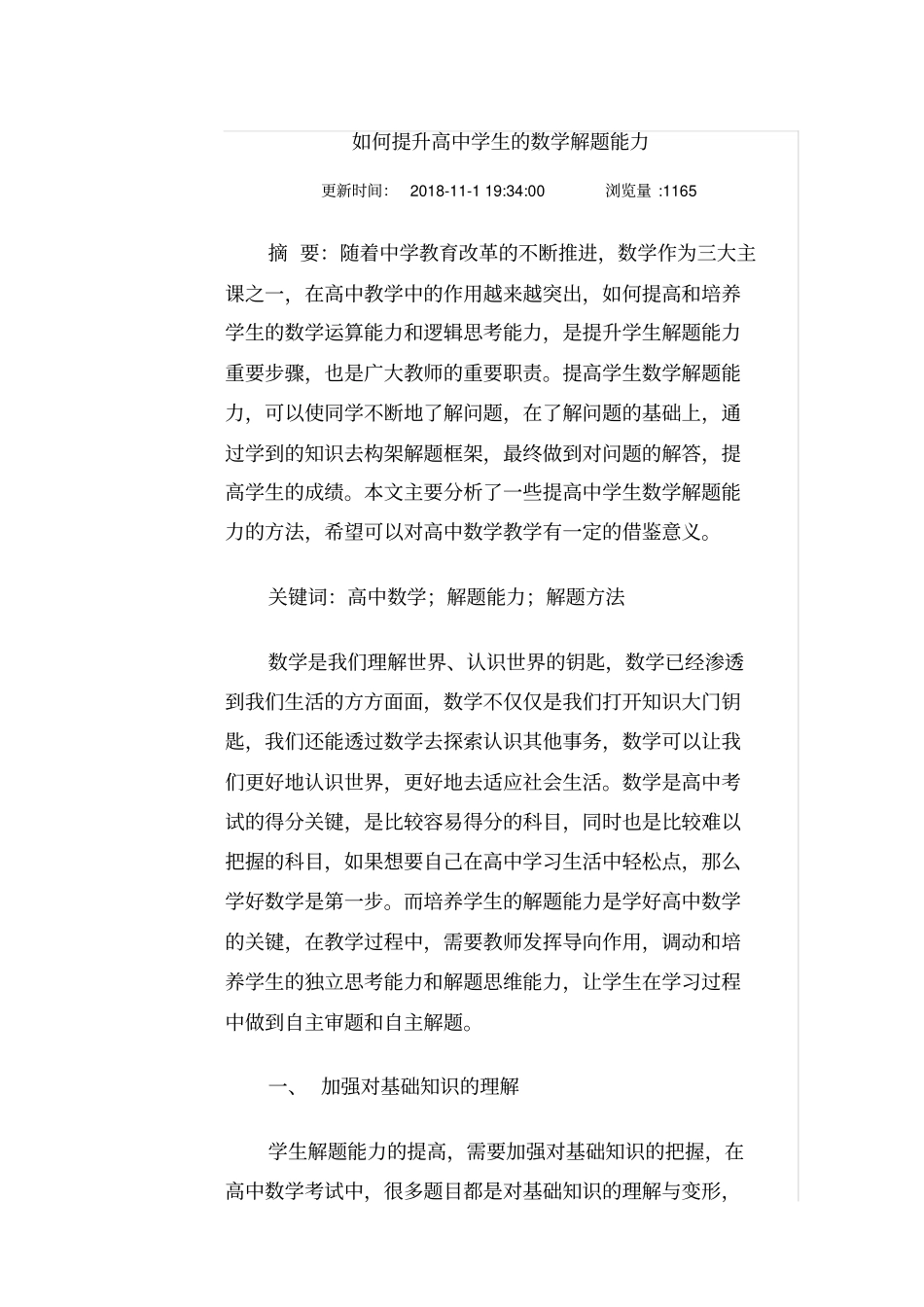 如何提升高中学生的数学解题能力_第1页