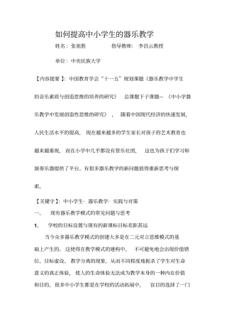 如何提高中小学生的器乐教学