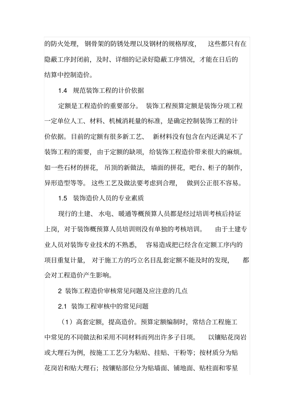 如何控制装饰工程造价及审核_第2页