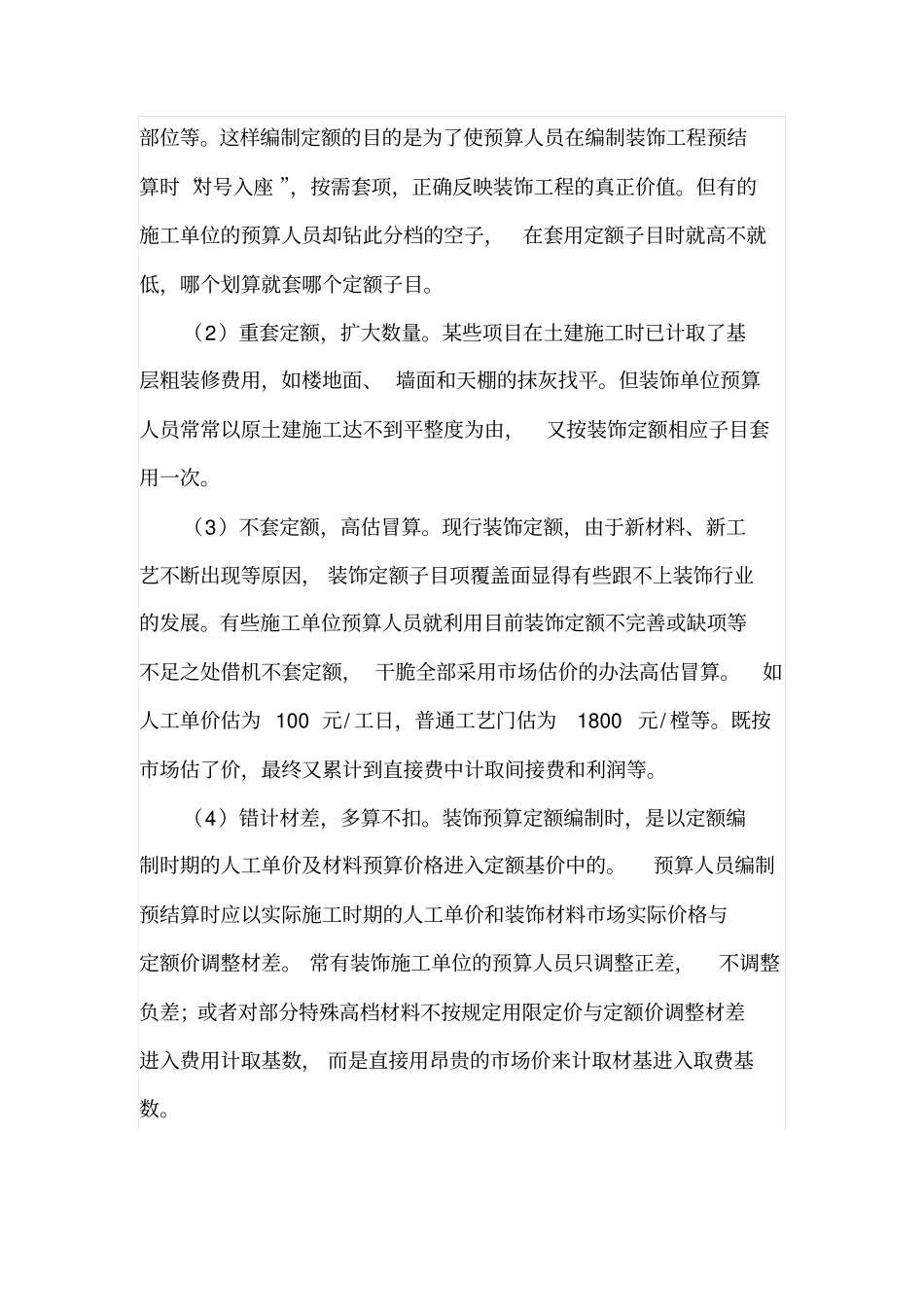 如何控制装饰工程造价及审核_第3页