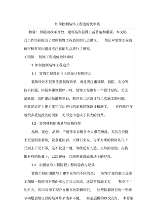 如何控制装饰工程造价及审核