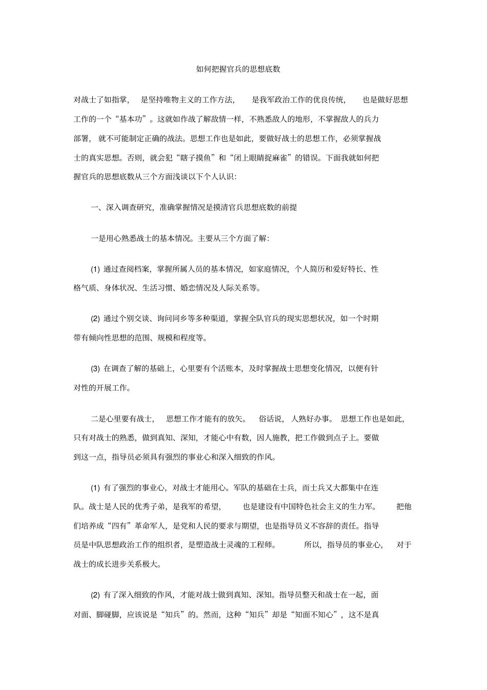如何把握官兵的思想底数_第1页