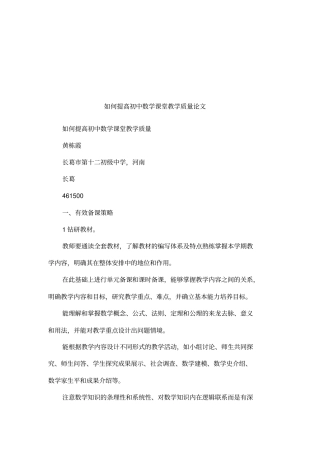 如何提高初中数学课堂教学质量论文
