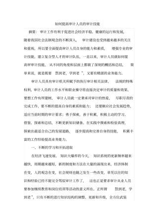 如何提高审计人员的审计技能