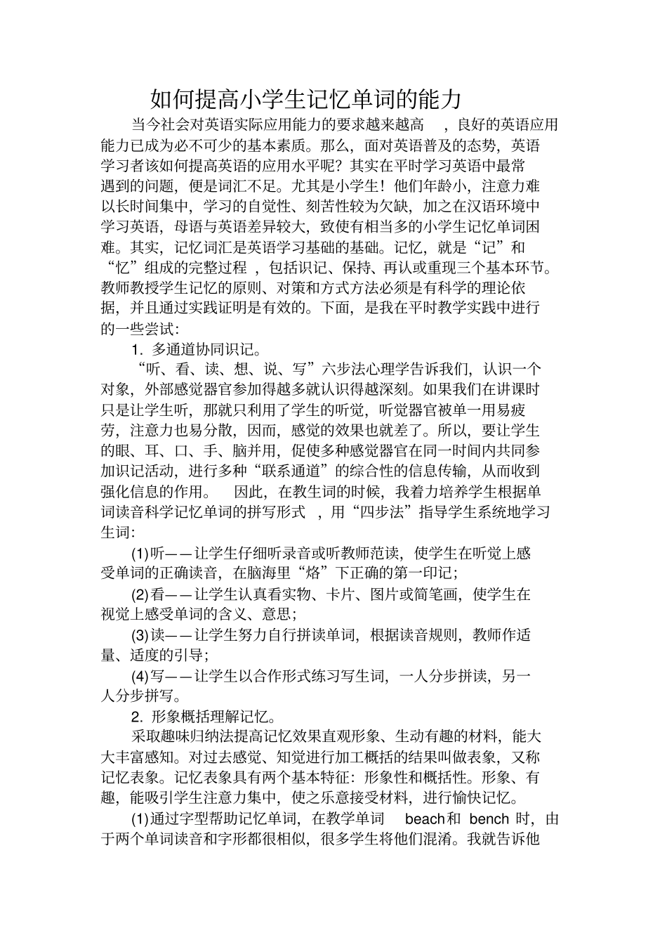 如何提高小学生记忆单词的能力_第1页