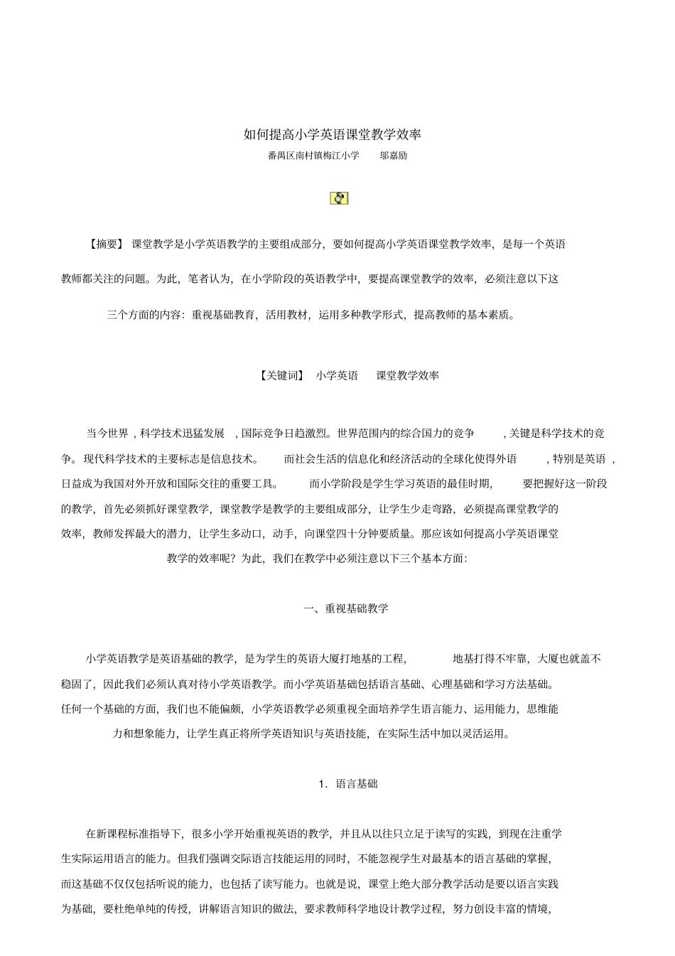 如何提高小学英语课堂教学效率解读_第1页