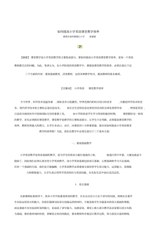 如何提高小学英语课堂教学效率解读