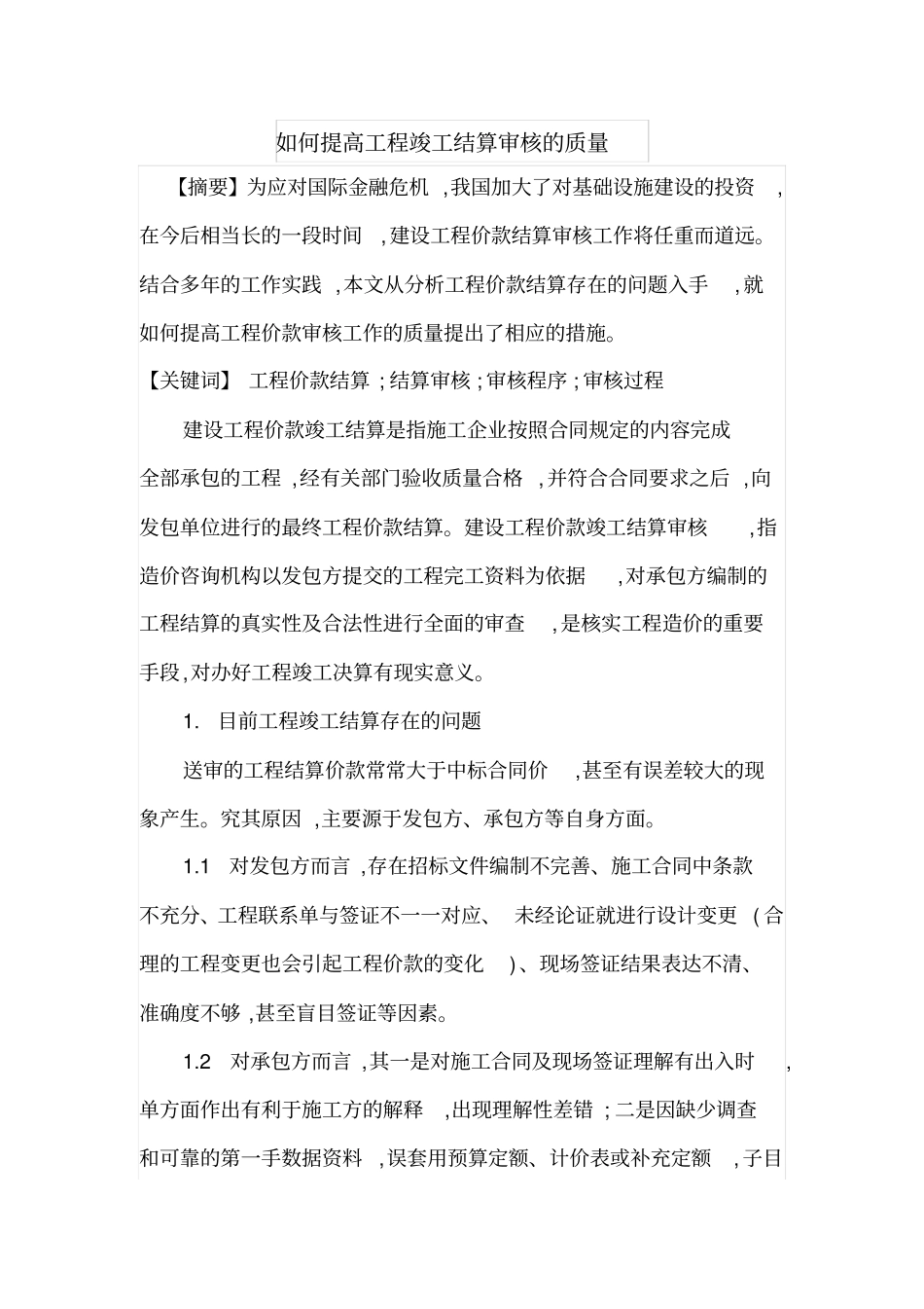 如何提高工程竣工结算审核的质量_第1页