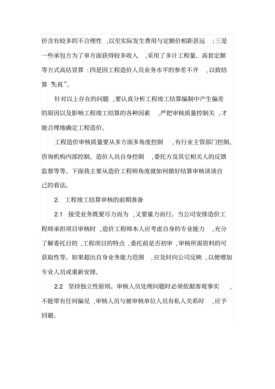 如何提高工程竣工结算审核的质量_第2页