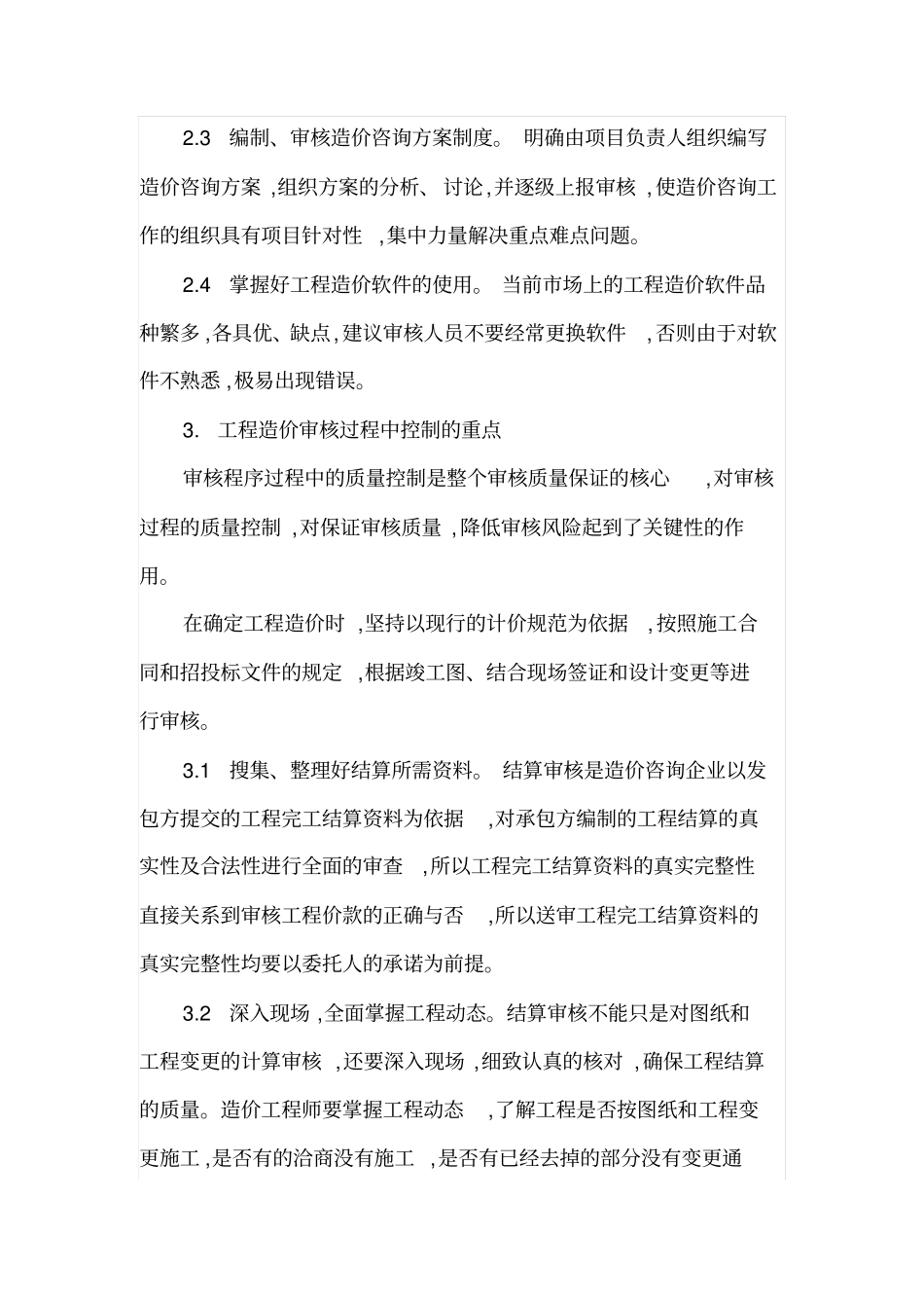 如何提高工程竣工结算审核的质量_第3页