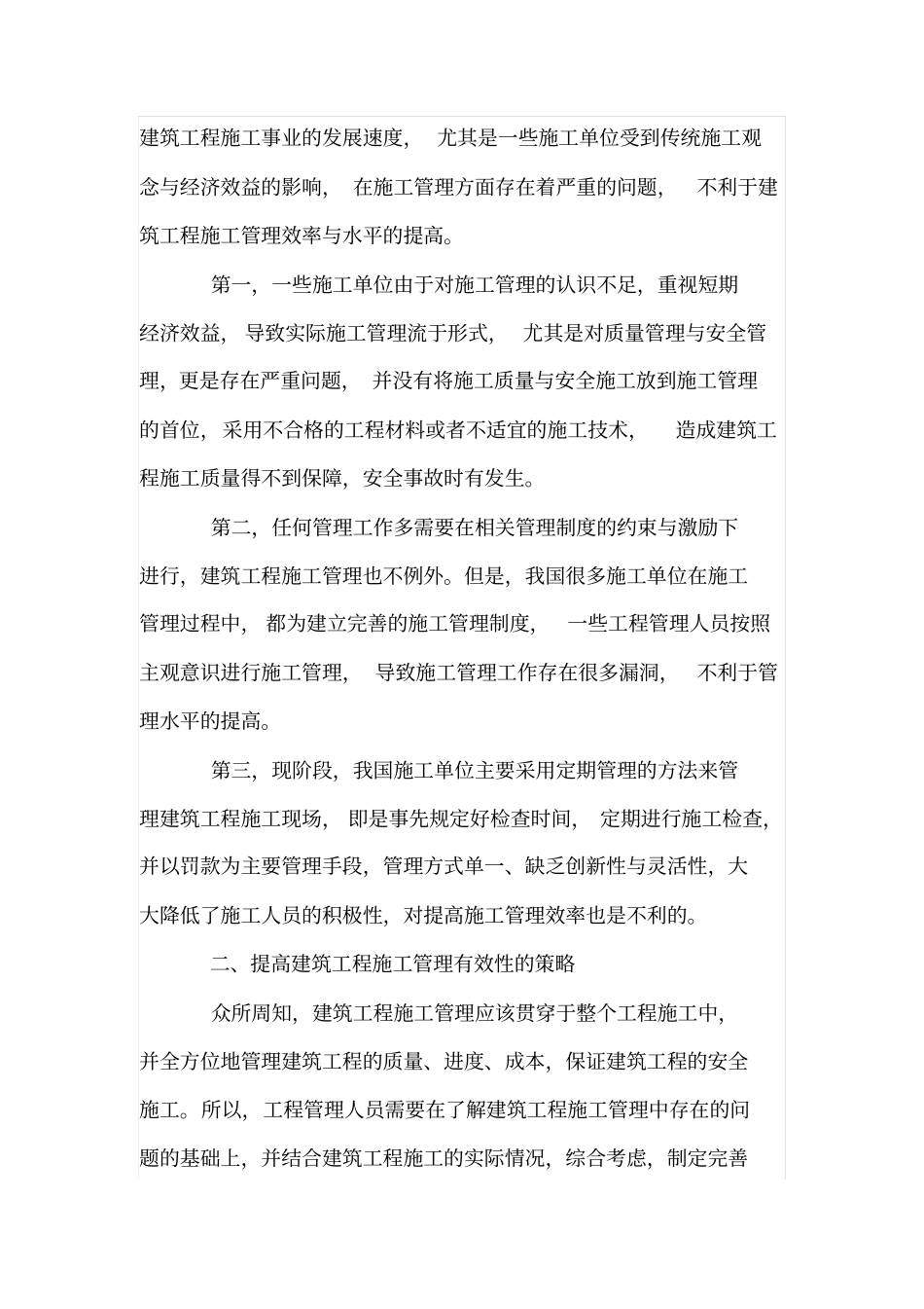 如何提高建筑工程施工管理的有效性_第2页