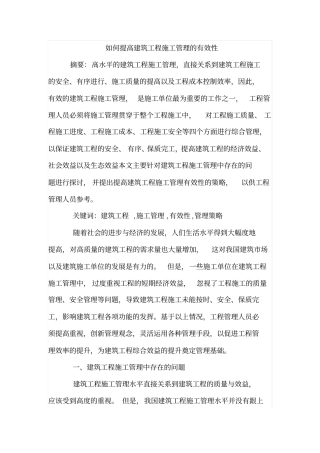 如何提高建筑工程施工管理的有效性