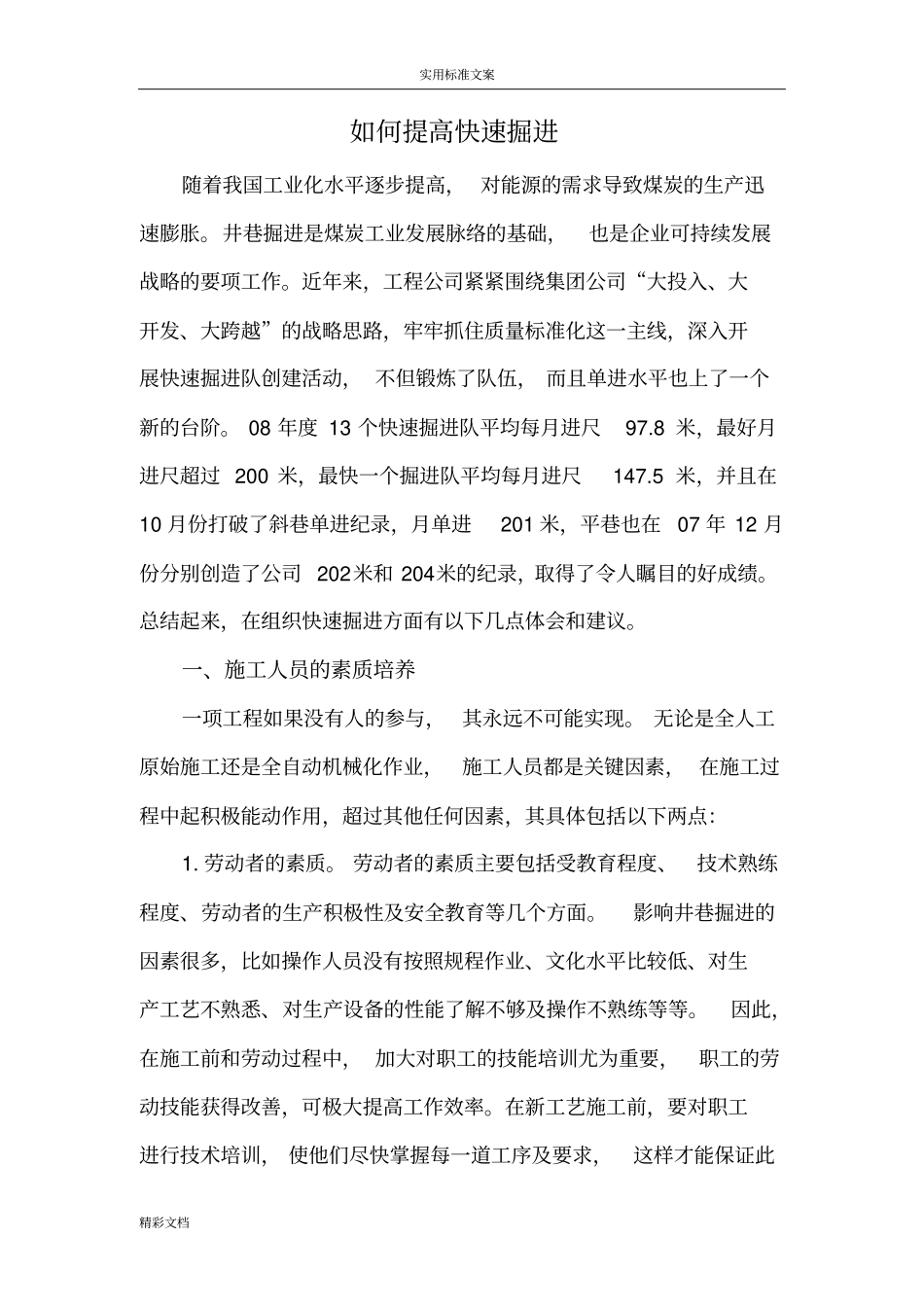 如何提高快速掘进1_第1页