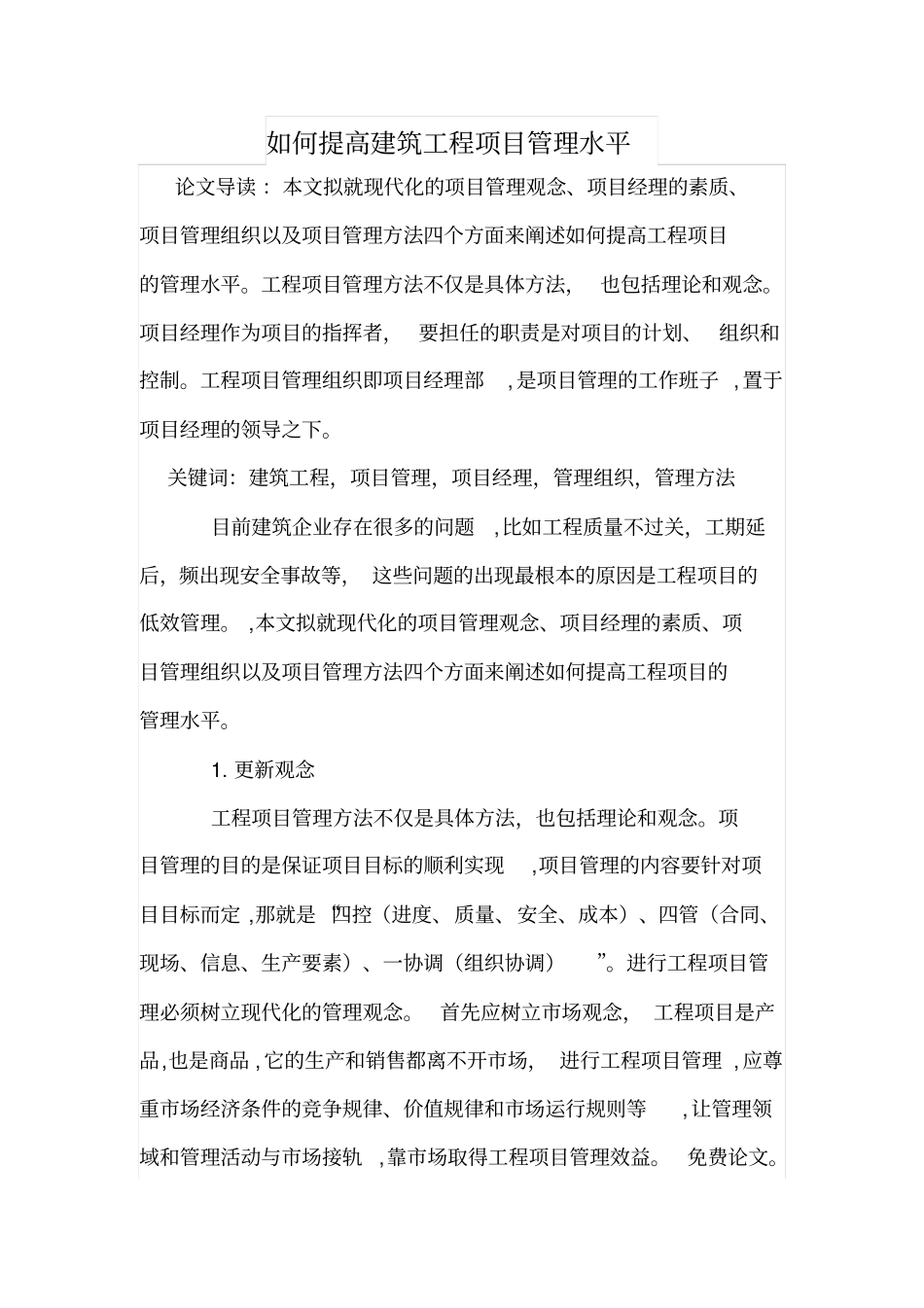 如何提高建筑工程项目管理水平_第1页