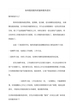 如何提高服务质量和服务意识