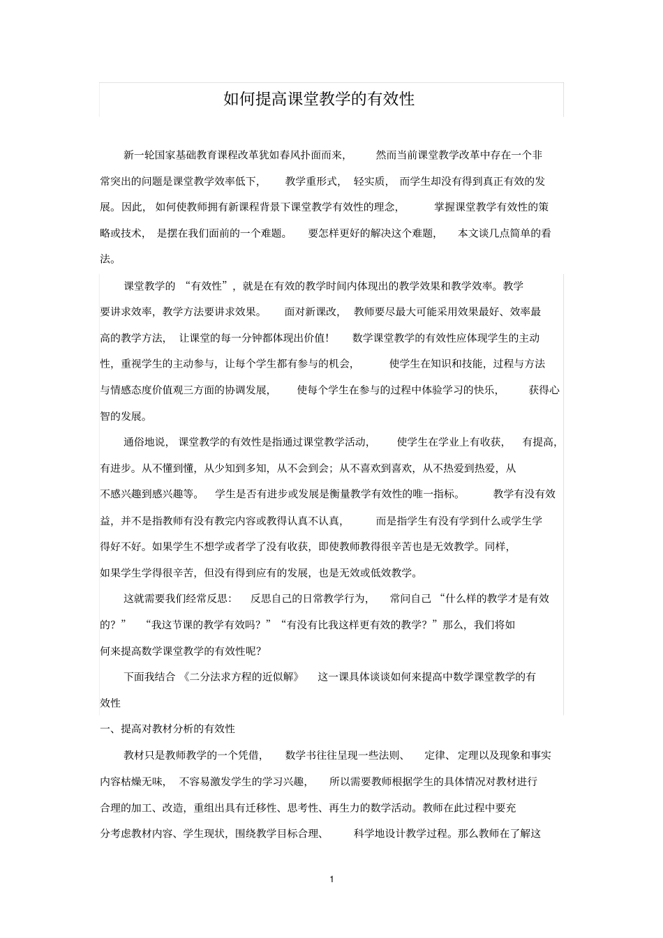 如何提高数学课堂教学的有效性精讲_第1页