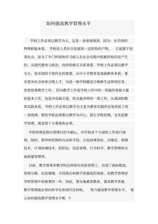 如何提高教学管理水平