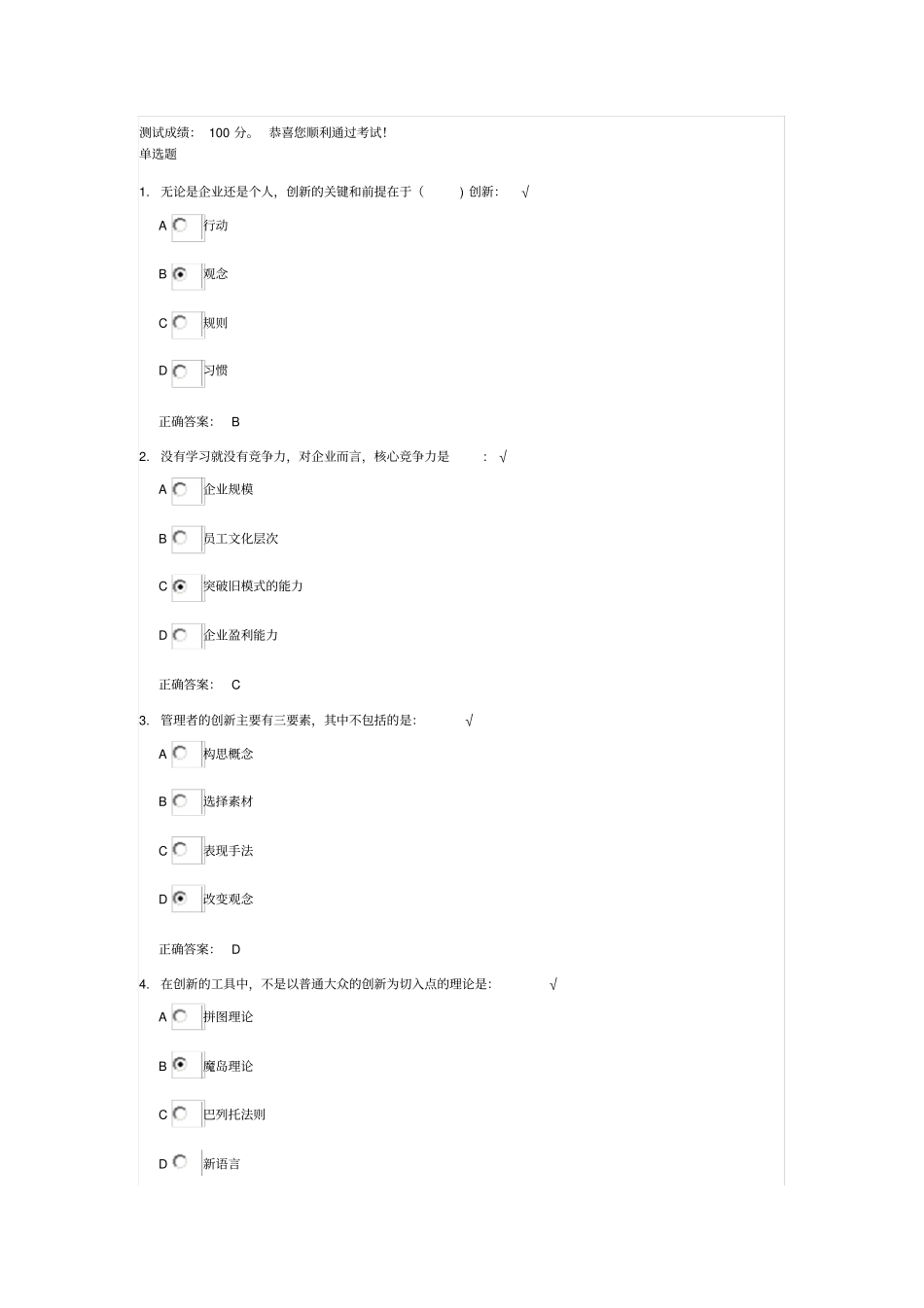 如何提高管理者的创新力课后测试题答案_第1页