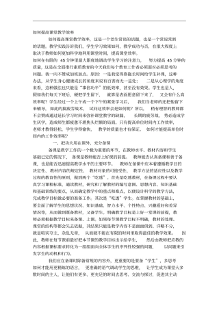 如何提高课堂教学效率