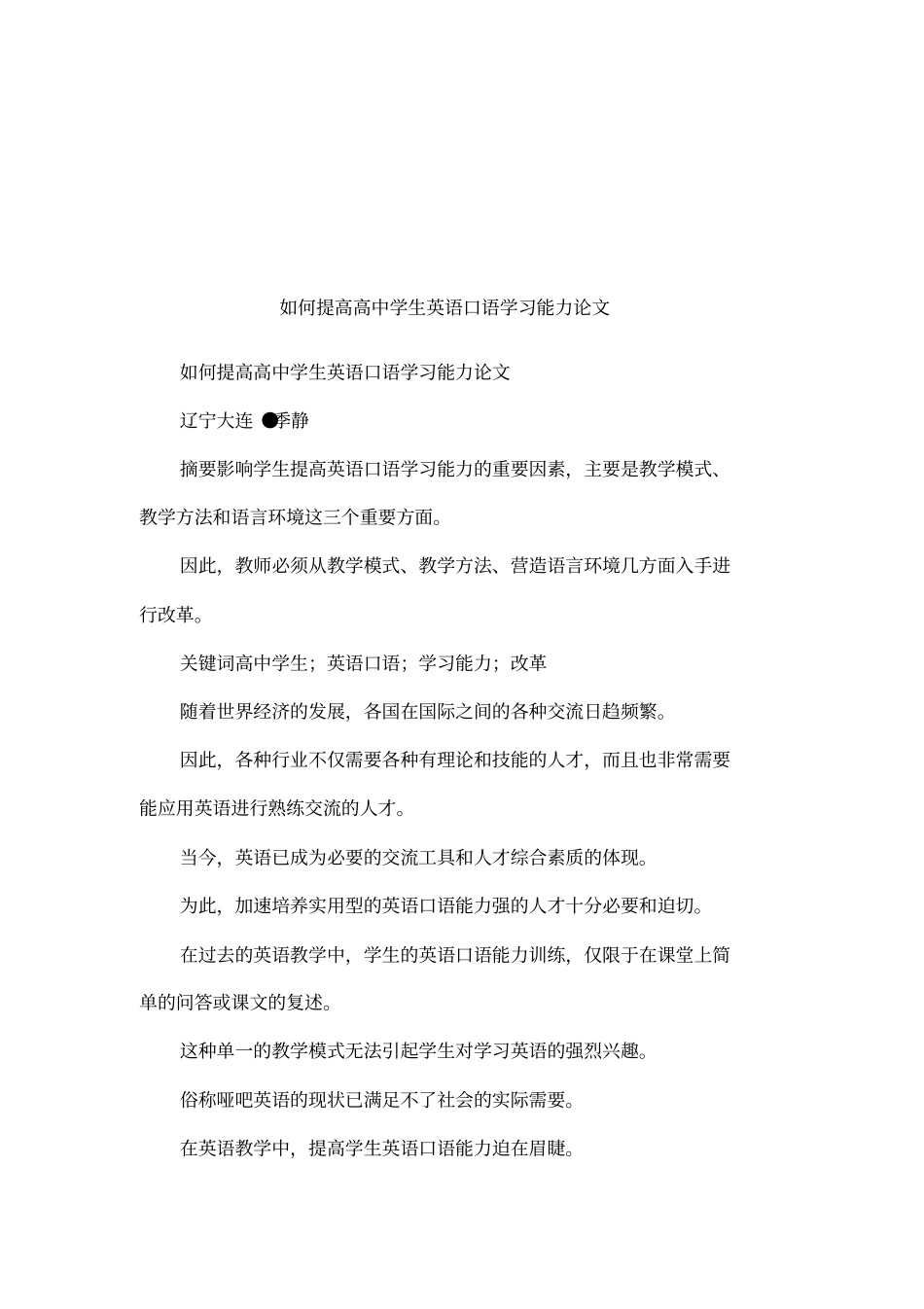 如何提高高中学生英语口语学习能力论文_第1页