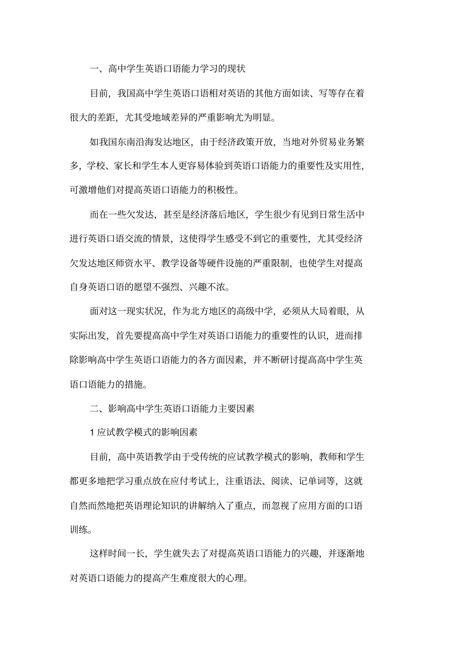 如何提高高中学生英语口语学习能力论文_第2页