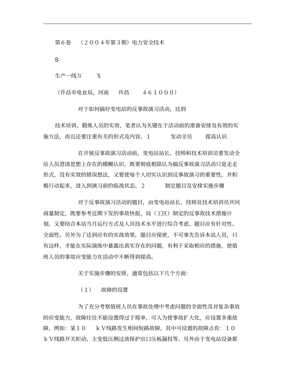 如何搞好变电站的反事故演习活动概要_第1页